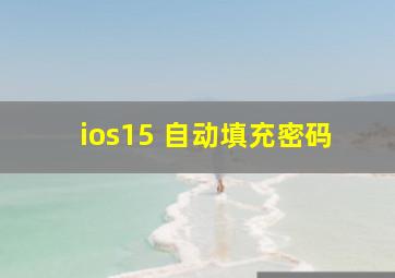 ios15 自动填充密码